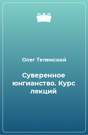 Книга Суверенное юнгианство. Курс лекций