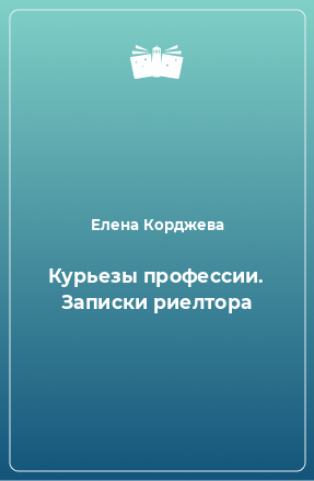 Книга Курьезы профессии. Записки риелтора