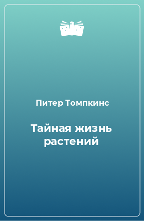 Книга Тайная жизнь растений