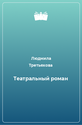 Книга Театральный роман