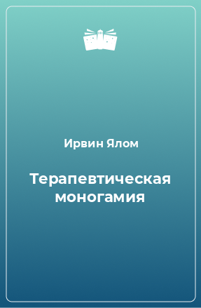 Книга Терапевтическая моногамия