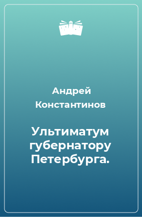 Книга Ультиматум губернатору Петербурга.