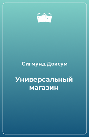 Книга Универсальный магазин