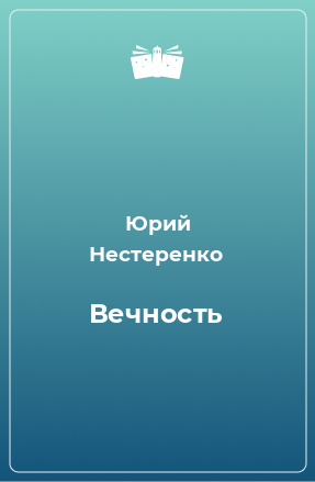 Книга Вечность