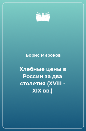 Книга Хлебные цены в России за два столетия (XVIII - XIX вв.)