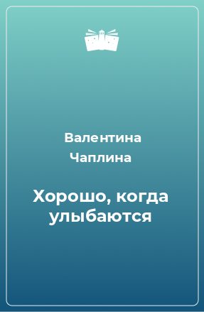 Книга Хорошо, когда улыбаются