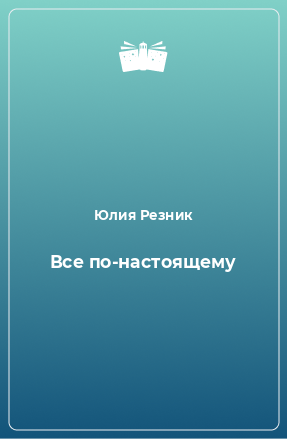 Книга Все по-настоящему