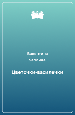 Книга Цветочки-василечки