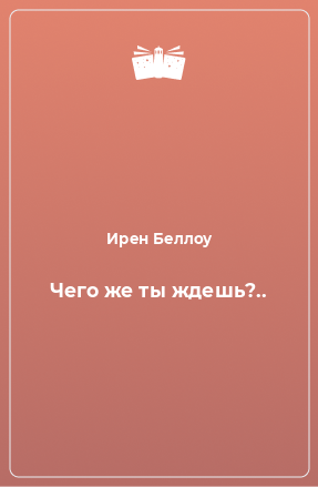 Книга Чего же ты ждешь?..