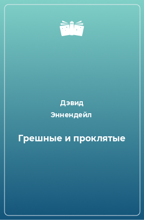 Книга Грешные и проклятые