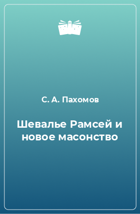 Книга Шевалье Рамсей и новое масонство