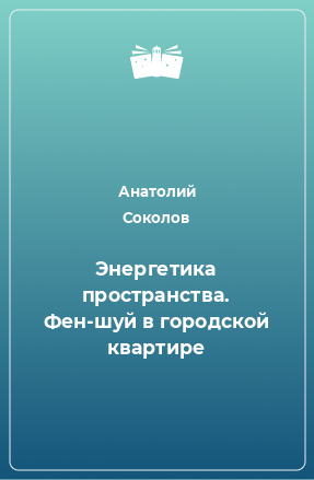 Книга Энергетика пространства. Фен-шуй в городской квартире