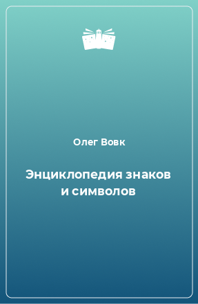 Книга Энциклопедия знаков и символов