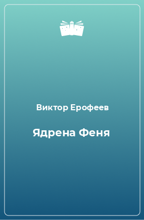 Книга Ядрена Феня