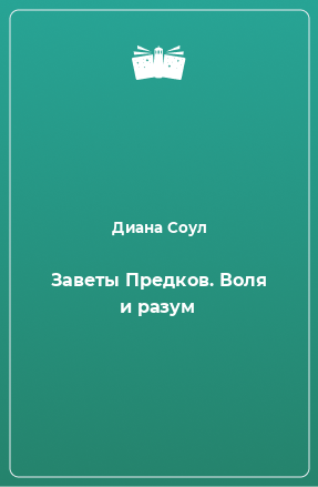 Книга Заветы Предков. Воля и разум