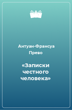 Книга «Записки честного человека»