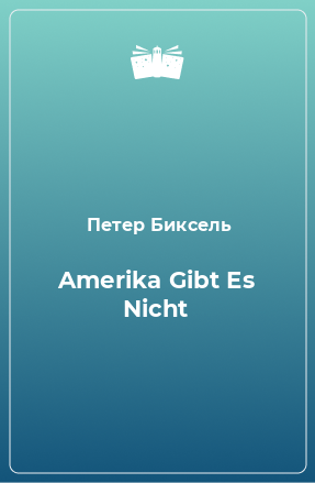 Книга Amerika Gibt Es Nicht