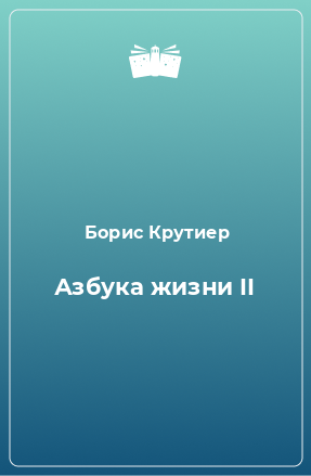 Книга Азбука жизни II