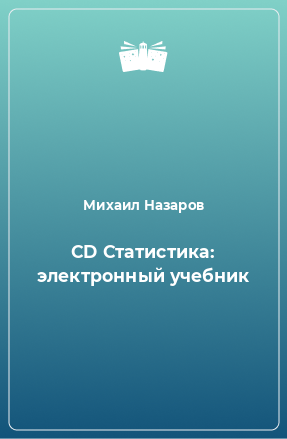 Книга CD Статистика: электронный учебник