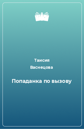 Книга Попаданка по вызову