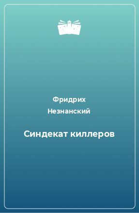 Книга Cиндекат киллеров