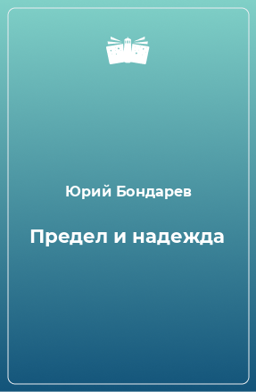 Книга Предел и надежда