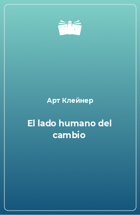 Книга El lado humano del cambio