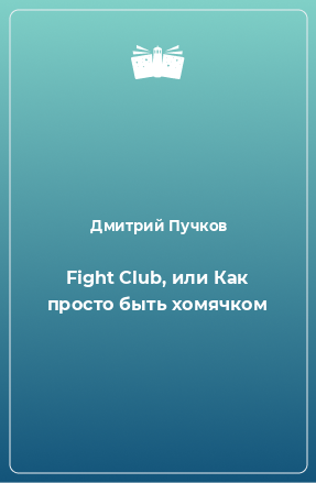 Книга Fight Club, или Как просто быть хомячком