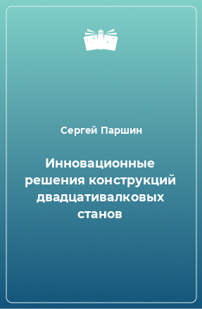 Книга Инновационные решения конструкций двадцативалковых станов