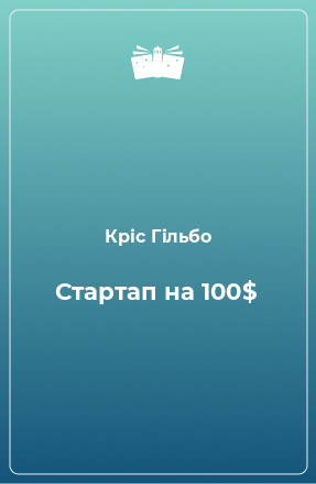 Книга Стартап на 100$