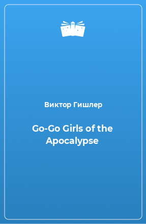 Книга Go-Go Girls of the Apocalypse