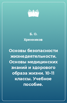 Книга Основы безопасности жизнедеятельности. Основы медицинских знаний и здорового образа жизни. 10-11 классы. Учебное пособие.