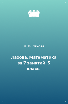 Книга Лахова. Математика за 7 занятий. 5 класс.