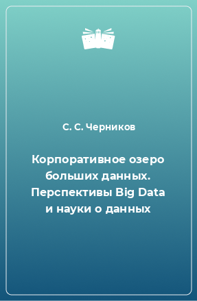 Книга Корпоративное озеро больших данных. Перспективы Big Data и науки о данных