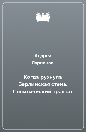 Книга Когда рухнула Берлинская стена. Политический трактат