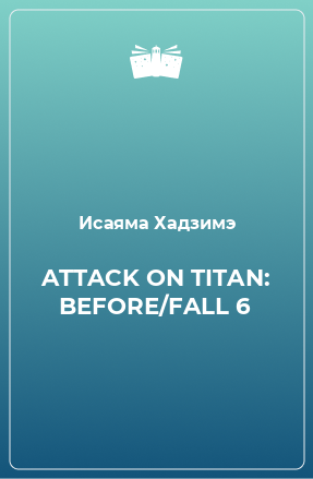 Книга ATTACK ON TITAN: BEFORE/FALL 6