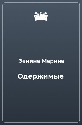 Книга Одержимые