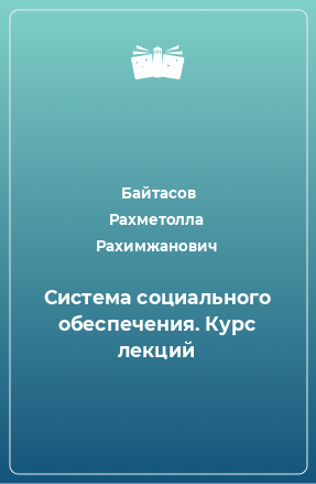 Книга Система социального обеспечения. Курс лекций