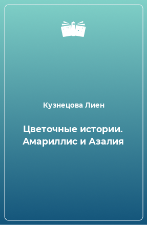 Книга Цветочные истории. Амариллис и Азалия