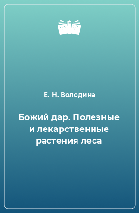 Книга Божий дар. Полезные и лекарственные растения леса