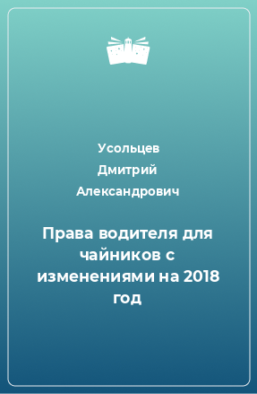 Книга Права водителя для чайников с изменениями на 2018 год