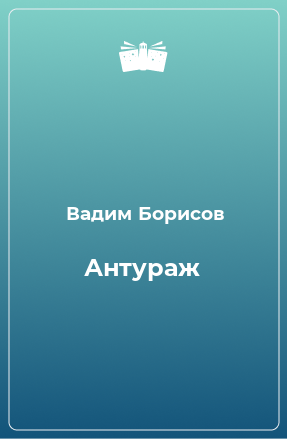 Книга Антураж