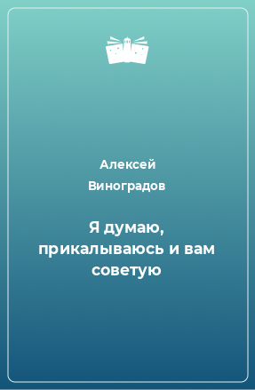 Книга Я думаю, прикалываюсь и вам советую