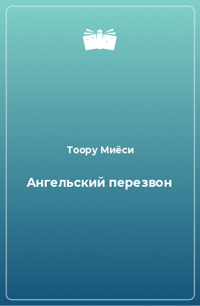 Книга Ангельский перезвон