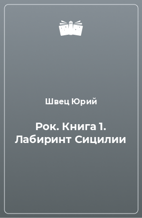 Книга Рок. Книга 1. Лабиринт Сицилии