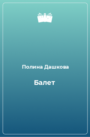 Книга Балет