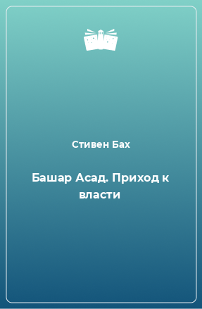 Книга Башар Асад. Приход к власти