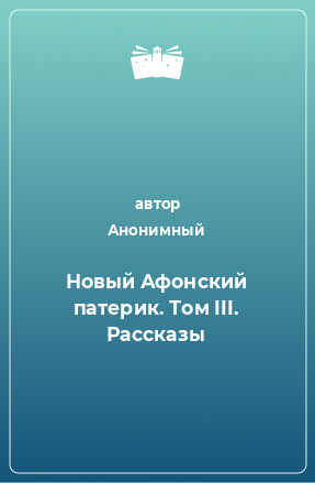 Книга Новый Афонский патерик. Том III. Рассказы