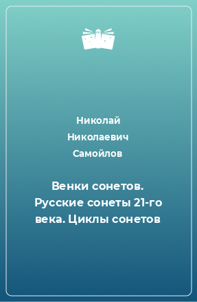 Книга Венки сонетов. Русские сонеты 21-го века. Циклы сонетов