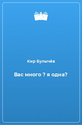 Книга Вас много ? я одна?